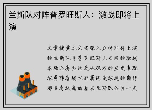 兰斯队对阵普罗旺斯人：激战即将上演