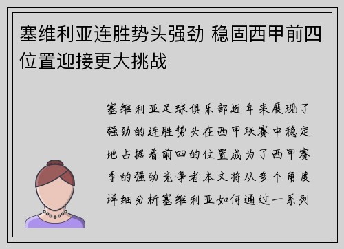 塞维利亚连胜势头强劲 稳固西甲前四位置迎接更大挑战