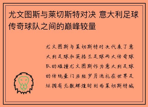尤文图斯与莱切斯特对决 意大利足球传奇球队之间的巅峰较量