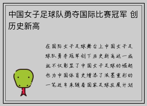 中国女子足球队勇夺国际比赛冠军 创历史新高