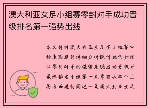 澳大利亚女足小组赛零封对手成功晋级排名第一强势出线