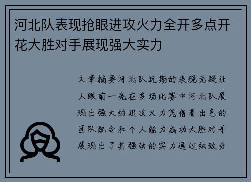 河北队表现抢眼进攻火力全开多点开花大胜对手展现强大实力