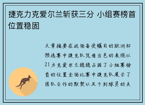 捷克力克爱尔兰斩获三分 小组赛榜首位置稳固