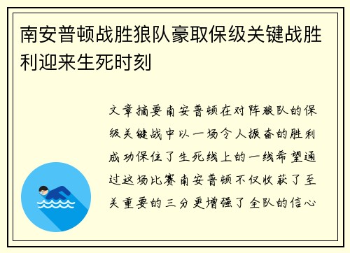 南安普顿战胜狼队豪取保级关键战胜利迎来生死时刻