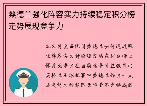 桑德兰强化阵容实力持续稳定积分榜走势展现竞争力