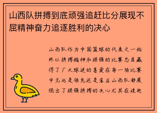 山西队拼搏到底顽强追赶比分展现不屈精神奋力追逐胜利的决心