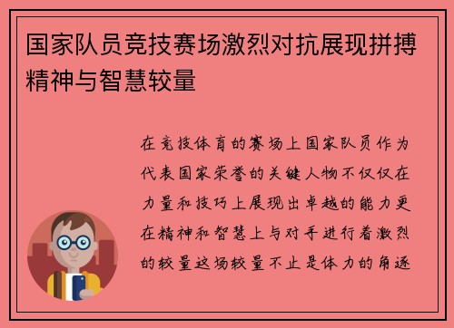 国家队员竞技赛场激烈对抗展现拼搏精神与智慧较量