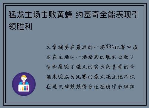 猛龙主场击败黄蜂 约基奇全能表现引领胜利
