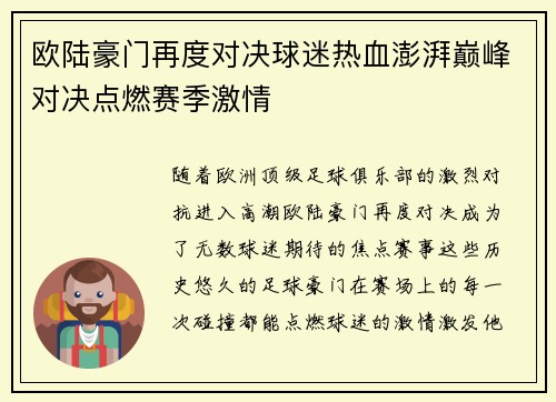 欧陆豪门再度对决球迷热血澎湃巅峰对决点燃赛季激情