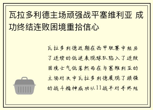瓦拉多利德主场顽强战平塞维利亚 成功终结连败困境重拾信心