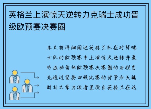 英格兰上演惊天逆转力克瑞士成功晋级欧预赛决赛圈