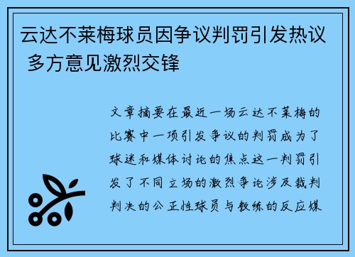 云达不莱梅球员因争议判罚引发热议 多方意见激烈交锋