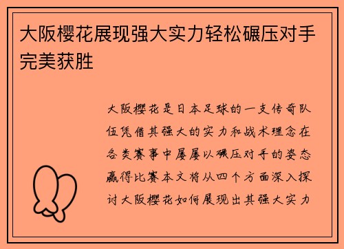 大阪樱花展现强大实力轻松碾压对手完美获胜