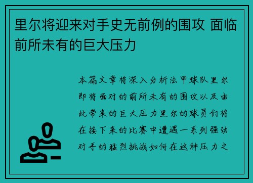 里尔将迎来对手史无前例的围攻 面临前所未有的巨大压力