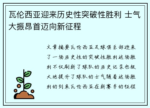 瓦伦西亚迎来历史性突破性胜利 士气大振昂首迈向新征程