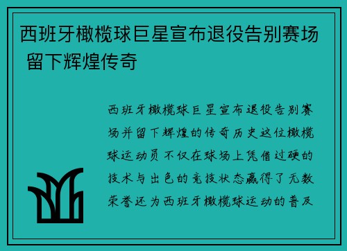 西班牙橄榄球巨星宣布退役告别赛场 留下辉煌传奇