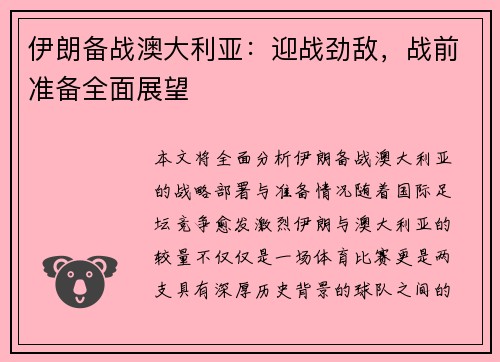 伊朗备战澳大利亚：迎战劲敌，战前准备全面展望