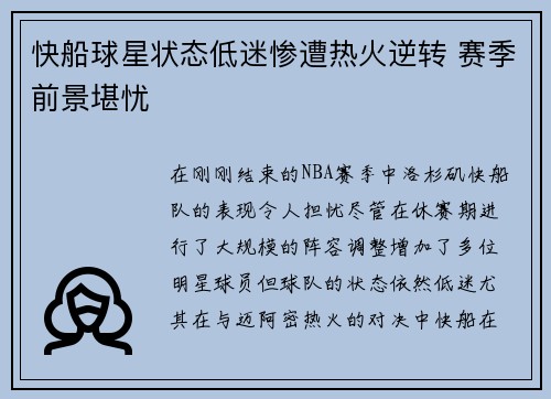快船球星状态低迷惨遭热火逆转 赛季前景堪忧