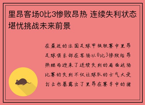 里昂客场0比3惨败昂热 连续失利状态堪忧挑战未来前景