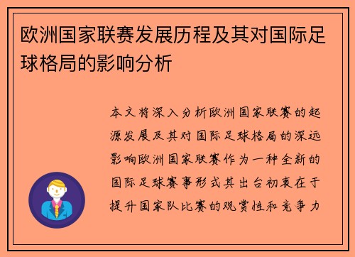 欧洲国家联赛发展历程及其对国际足球格局的影响分析
