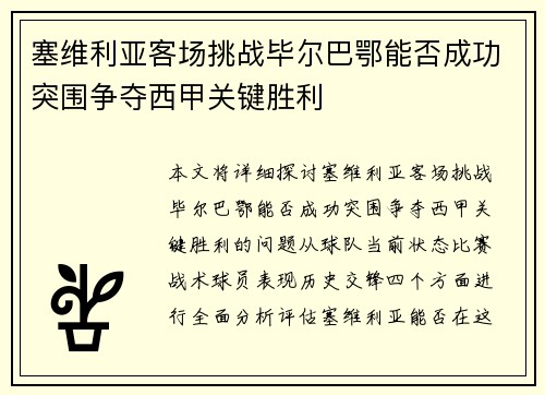 塞维利亚客场挑战毕尔巴鄂能否成功突围争夺西甲关键胜利