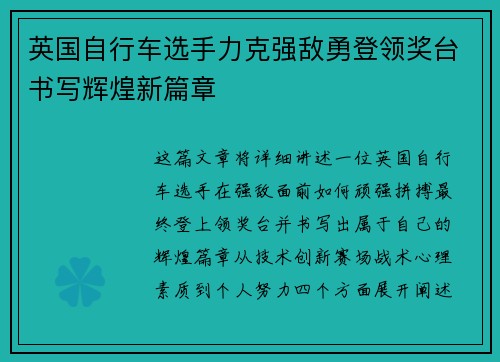 英国自行车选手力克强敌勇登领奖台书写辉煌新篇章
