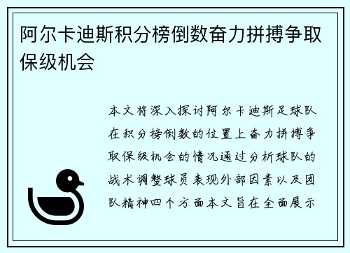 阿尔卡迪斯积分榜倒数奋力拼搏争取保级机会