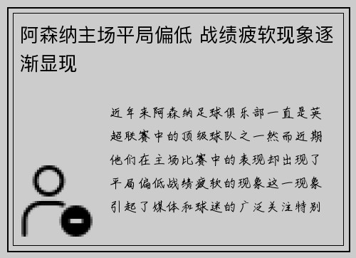 阿森纳主场平局偏低 战绩疲软现象逐渐显现