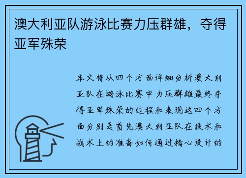 澳大利亚队游泳比赛力压群雄，夺得亚军殊荣