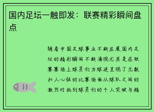 国内足坛一触即发：联赛精彩瞬间盘点