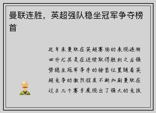 曼联连胜，英超强队稳坐冠军争夺榜首