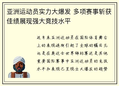 亚洲运动员实力大爆发 多项赛事斩获佳绩展现强大竞技水平