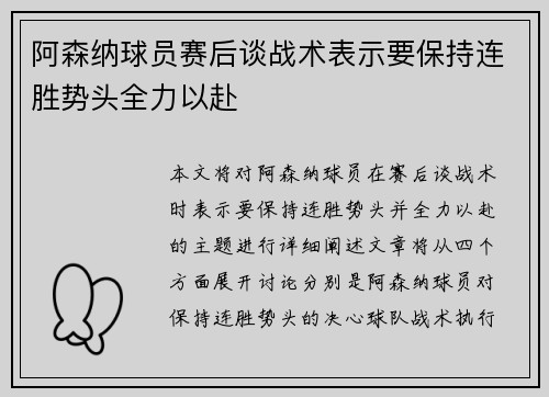 阿森纳球员赛后谈战术表示要保持连胜势头全力以赴