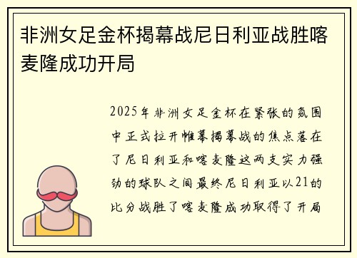 非洲女足金杯揭幕战尼日利亚战胜喀麦隆成功开局