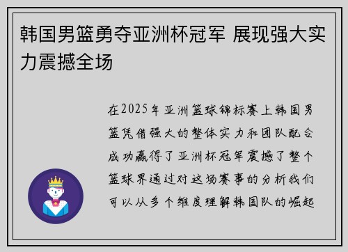 韩国男篮勇夺亚洲杯冠军 展现强大实力震撼全场