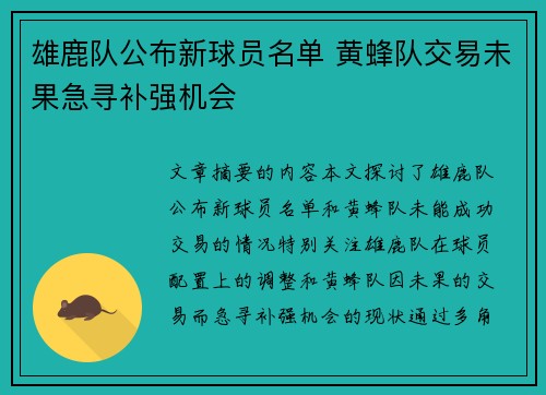 雄鹿队公布新球员名单 黄蜂队交易未果急寻补强机会