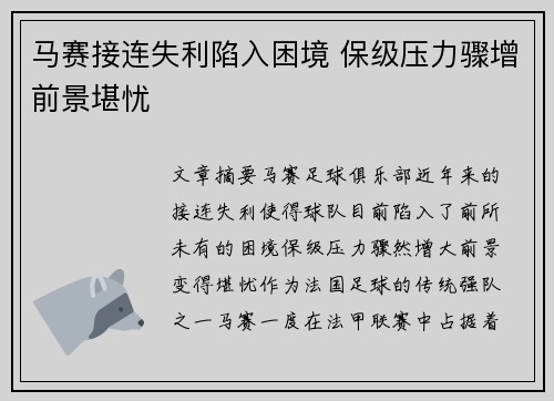 马赛接连失利陷入困境 保级压力骤增前景堪忧