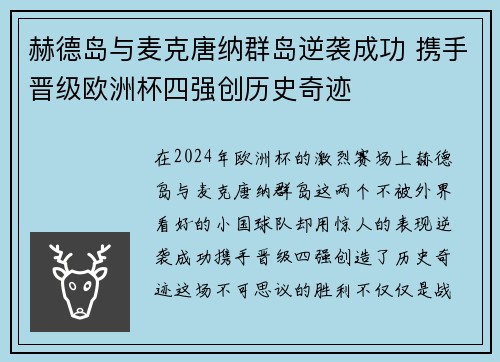 赫德岛与麦克唐纳群岛逆袭成功 携手晋级欧洲杯四强创历史奇迹