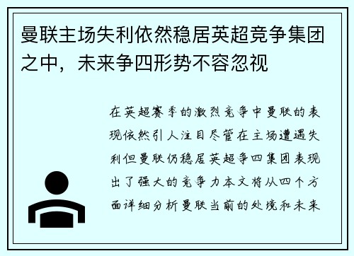 曼联主场失利依然稳居英超竞争集团之中，未来争四形势不容忽视