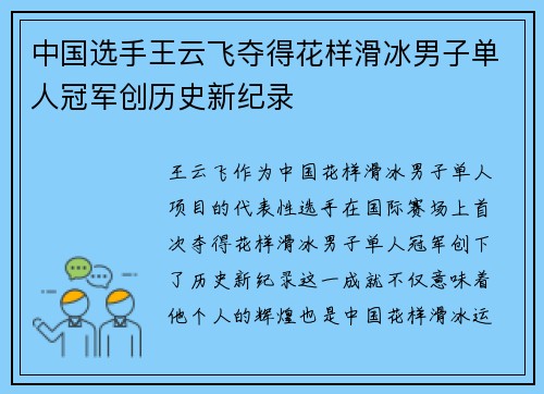 中国选手王云飞夺得花样滑冰男子单人冠军创历史新纪录