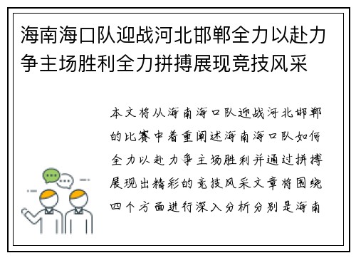 海南海口队迎战河北邯郸全力以赴力争主场胜利全力拼搏展现竞技风采