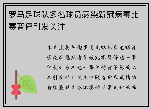 罗马足球队多名球员感染新冠病毒比赛暂停引发关注