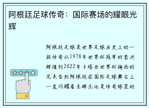 阿根廷足球传奇：国际赛场的耀眼光辉