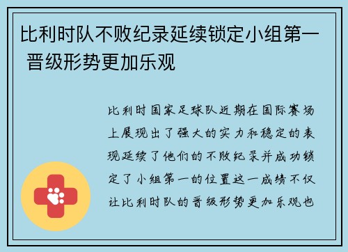 比利时队不败纪录延续锁定小组第一 晋级形势更加乐观