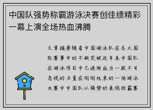 中国队强势称霸游泳决赛创佳绩精彩一幕上演全场热血沸腾
