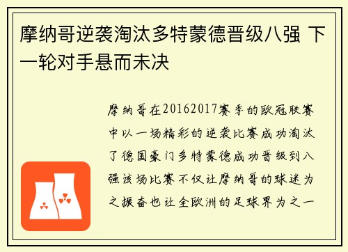 摩纳哥逆袭淘汰多特蒙德晋级八强 下一轮对手悬而未决