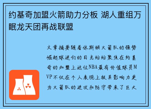 约基奇加盟火箭助力分板 湖人重组万眠龙天团再战联盟