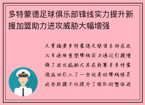 多特蒙德足球俱乐部锋线实力提升新援加盟助力进攻威胁大幅增强