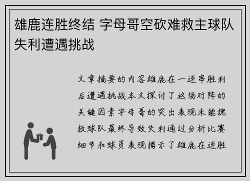 雄鹿连胜终结 字母哥空砍难救主球队失利遭遇挑战