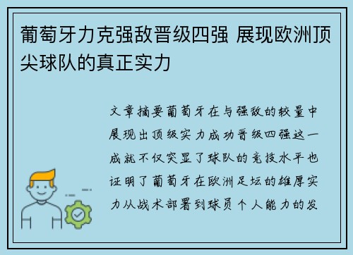 葡萄牙力克强敌晋级四强 展现欧洲顶尖球队的真正实力